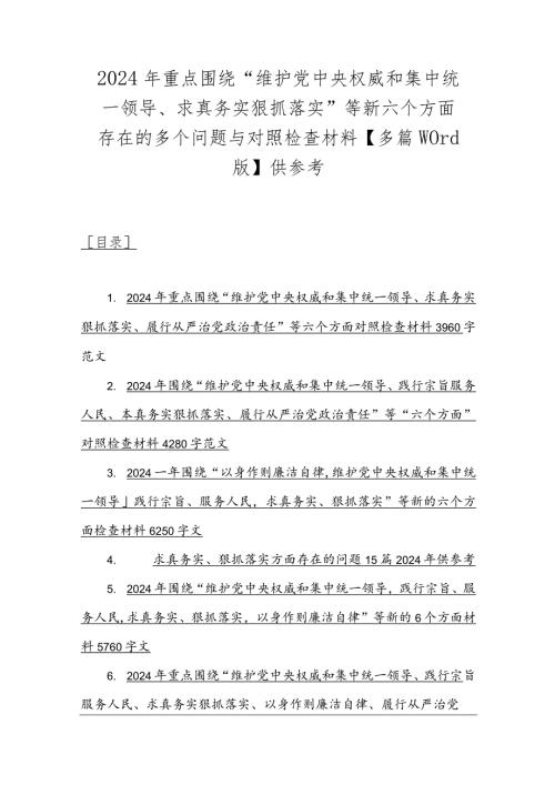 2024年重点围绕“维护党中央权威和集中统一领导、求真务实狠抓落实”等新六个方面存在的多个问题与对照检查材料【多篇word版】供参考.docx