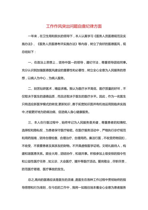 工作作风突出问题自查纪律方面.docx