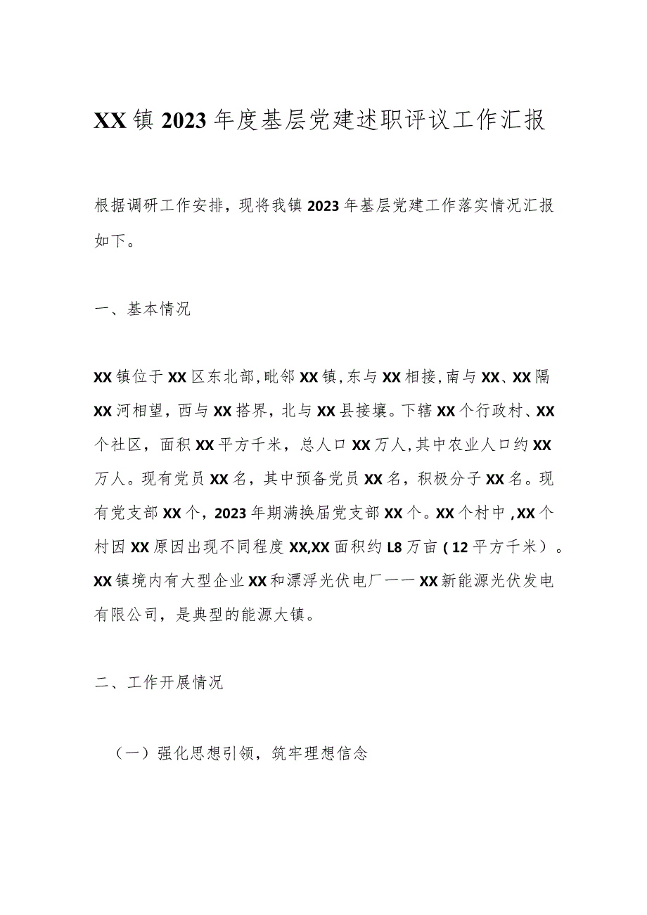 XX镇2023基层党建述职评议工作汇报.docx_第1页
