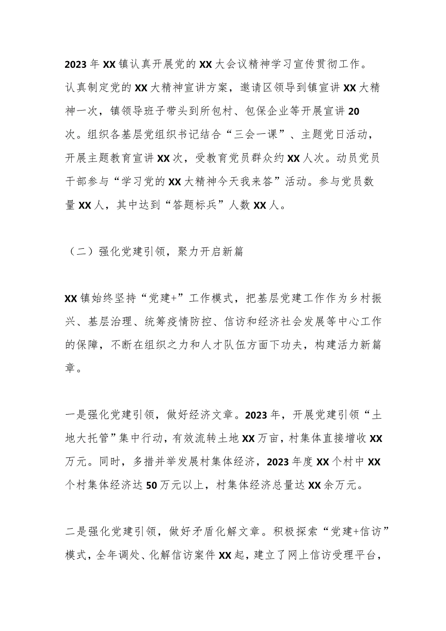 XX镇2023基层党建述职评议工作汇报.docx_第2页