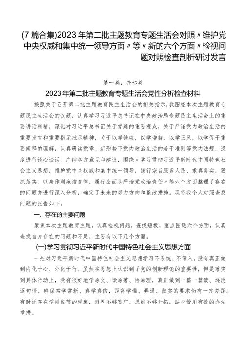 （7篇合集）2023年第二批集中教育专题生活会对照“维护党中央权威和集中统一领导方面”等“新的六个方面”检视问题对照检查剖析研讨发言.docx