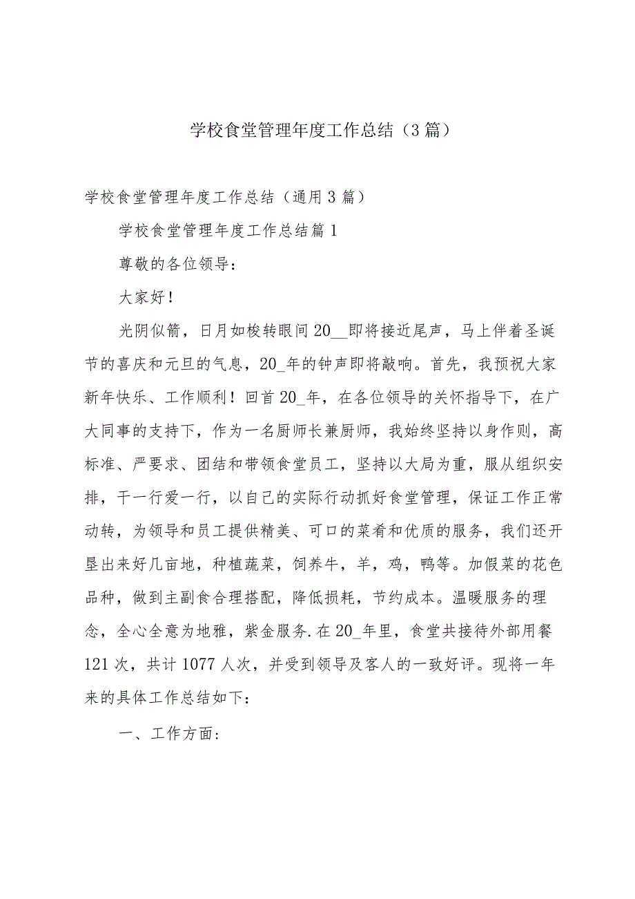 学校食堂管理工作总结（3篇）.docx_第1页