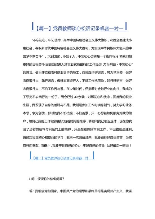 党员教师谈心谈话记录内容一对一四篇.docx