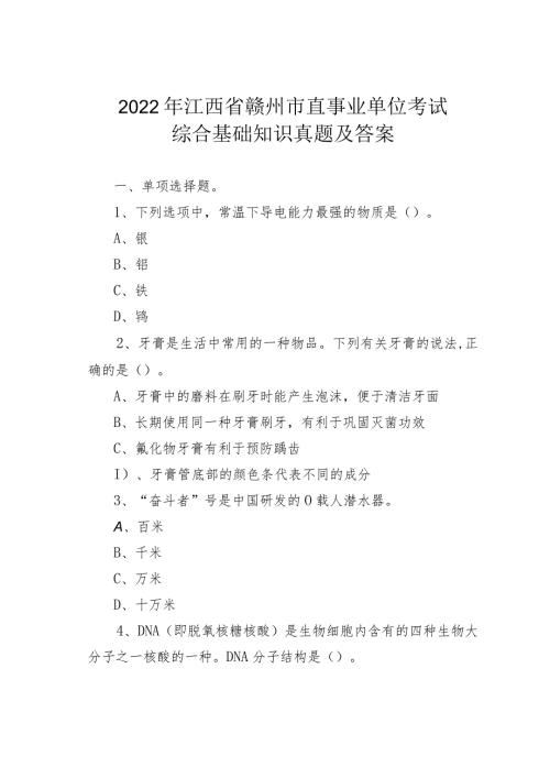 2022年江西省赣州市直事业单位考试综合基础知识真题及答案(1).docx