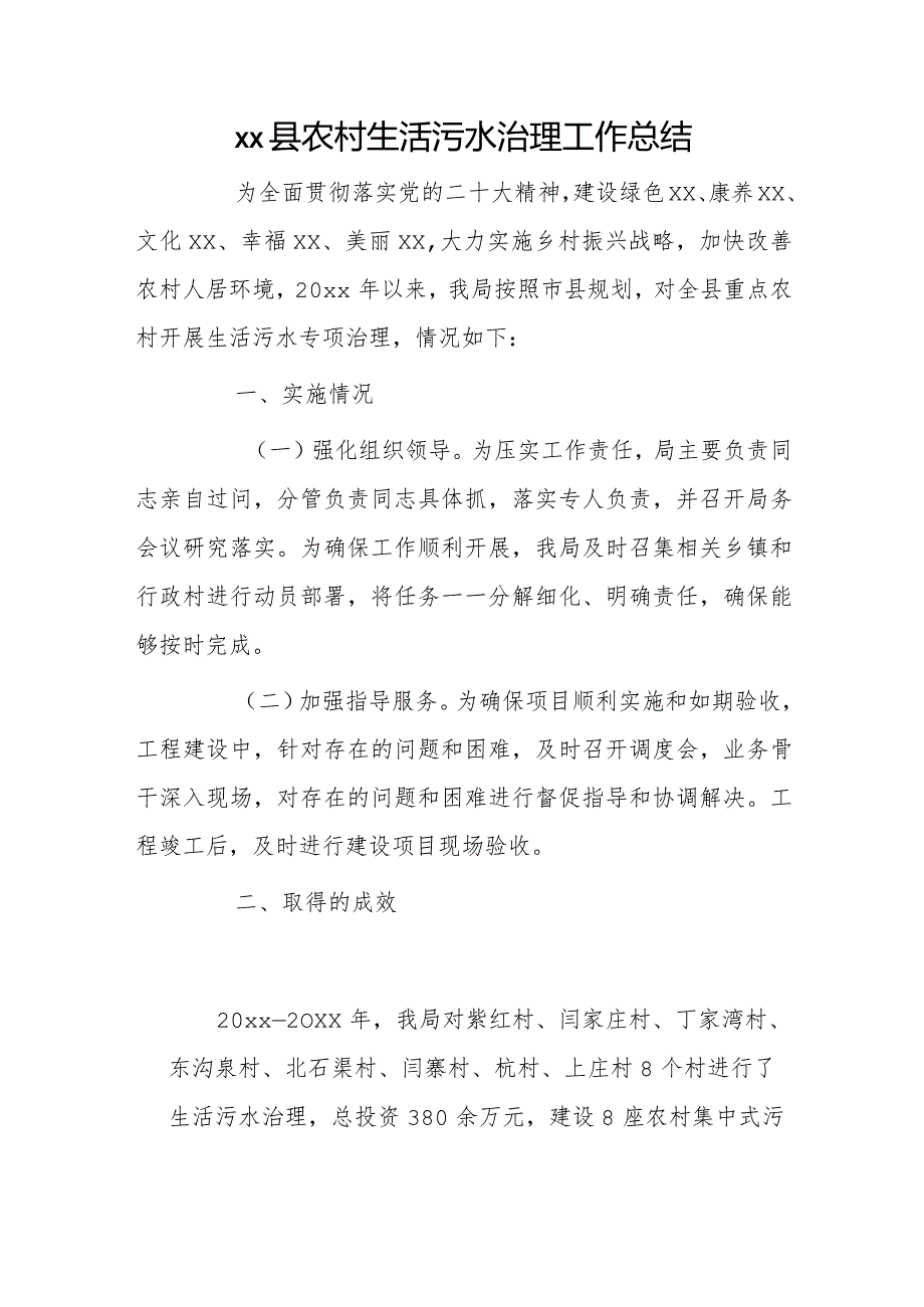 xx县农村生活污水治理工作总结.docx_第1页