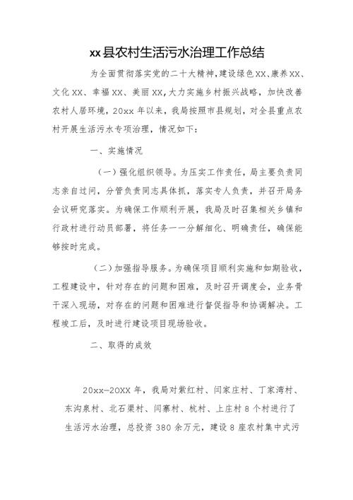xx县农村生活污水治理工作总结.docx