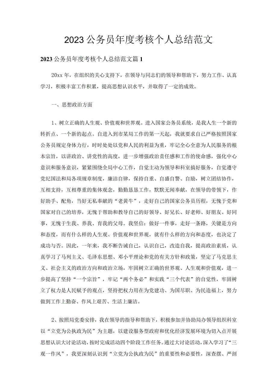 2023公务员考核个人总结范文（精选23篇）.docx_第1页