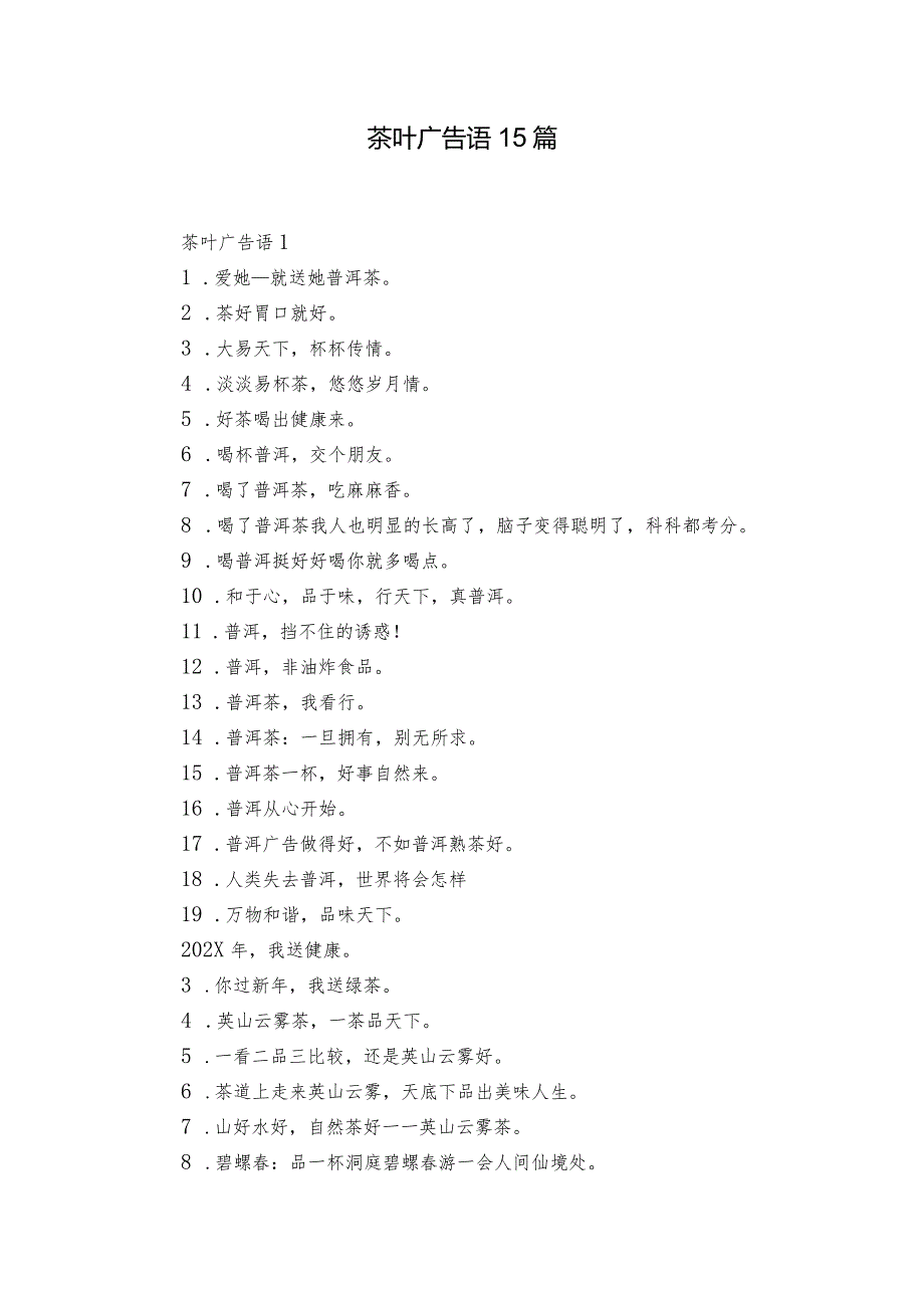 茶叶广告语15篇.docx_第1页