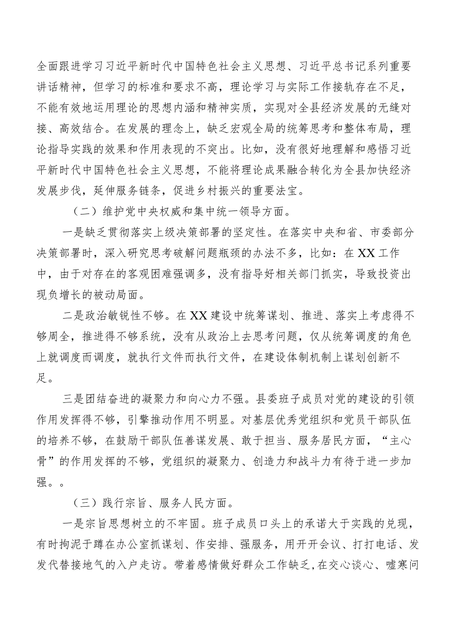八篇汇编2024年第二批集中教育专题民主生活会六个方面对照检查剖析发言提纲.docx_第2页