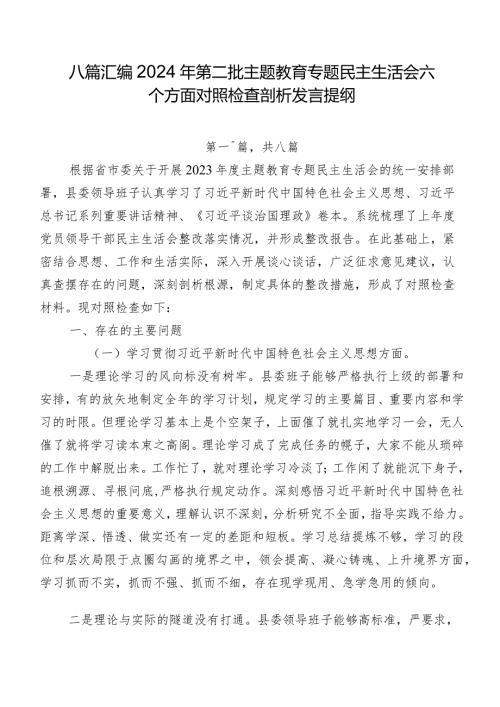 八篇汇编2024年第二批集中教育专题民主生活会六个方面对照检查剖析发言提纲.docx