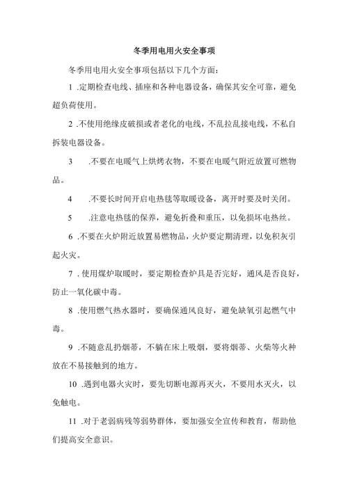 冬季用电用火安全事项.docx