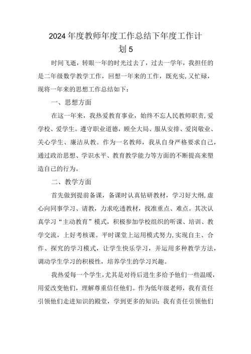 2024教师工作总结下工作计划 5.docx