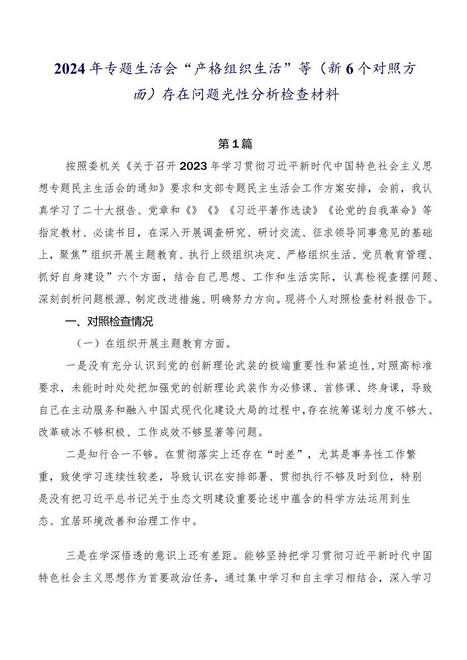 2024年专题生活会“严格组织生活”等（新6个对照方面）存在问题党性分析检查材料.docx_第1页