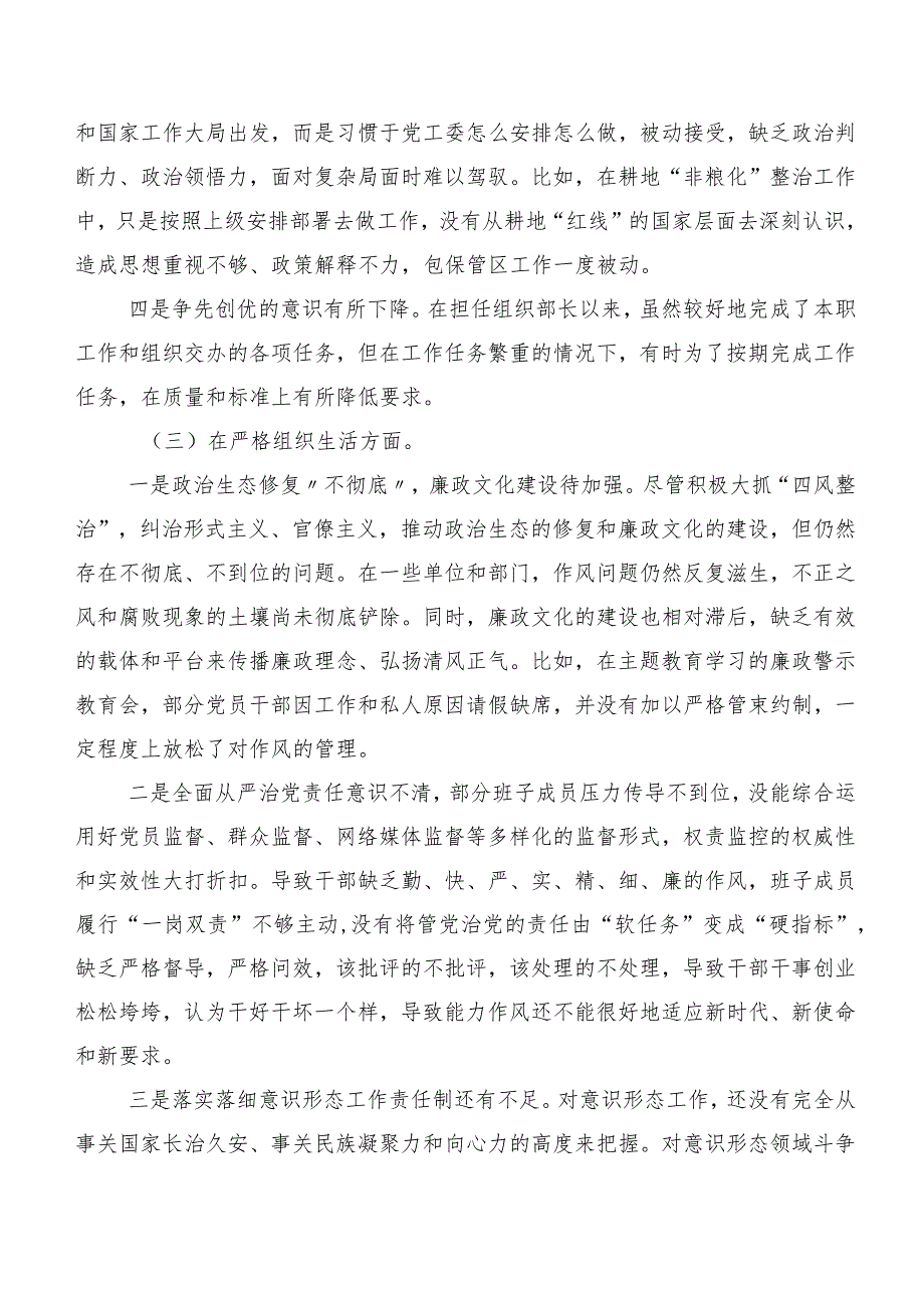 2024年专题生活会“严格组织生活”等（新6个对照方面）存在问题党性分析检查材料.docx_第3页
