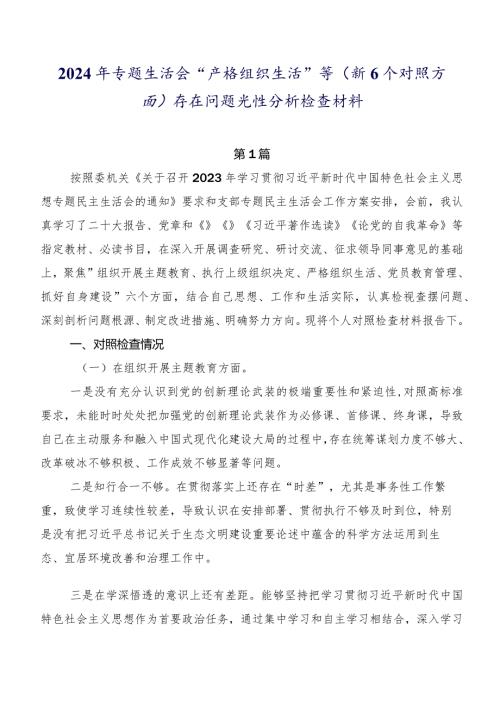 2024年专题生活会“严格组织生活”等（新6个对照方面）存在问题党性分析检查材料.docx