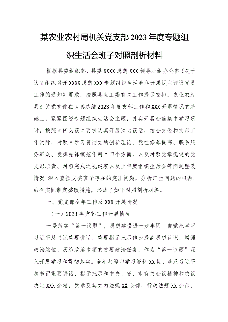 某农业农村局机关党支部2023专题组织生活会班子对照剖析材料.docx_第1页