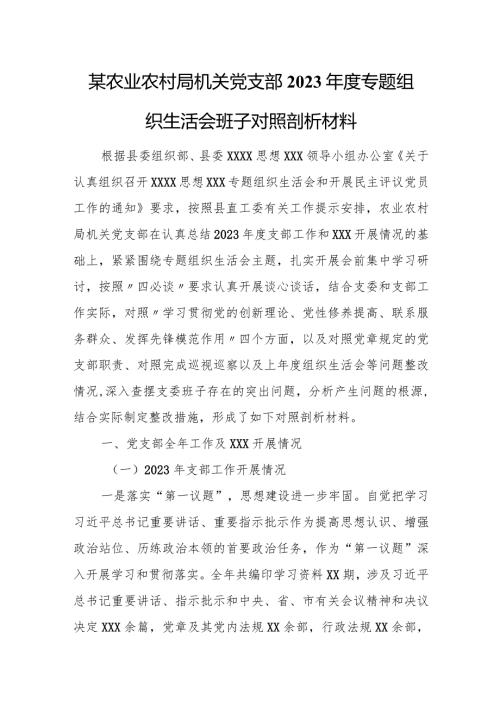 某农业农村局机关党支部2023专题组织生活会班子对照剖析材料.docx