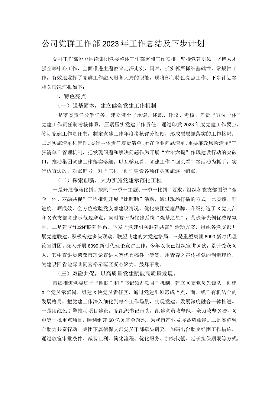 公司党群工作部2023年工作总结及下步计划.docx_第1页