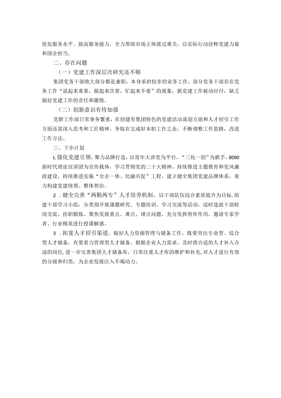 公司党群工作部2023年工作总结及下步计划.docx_第2页