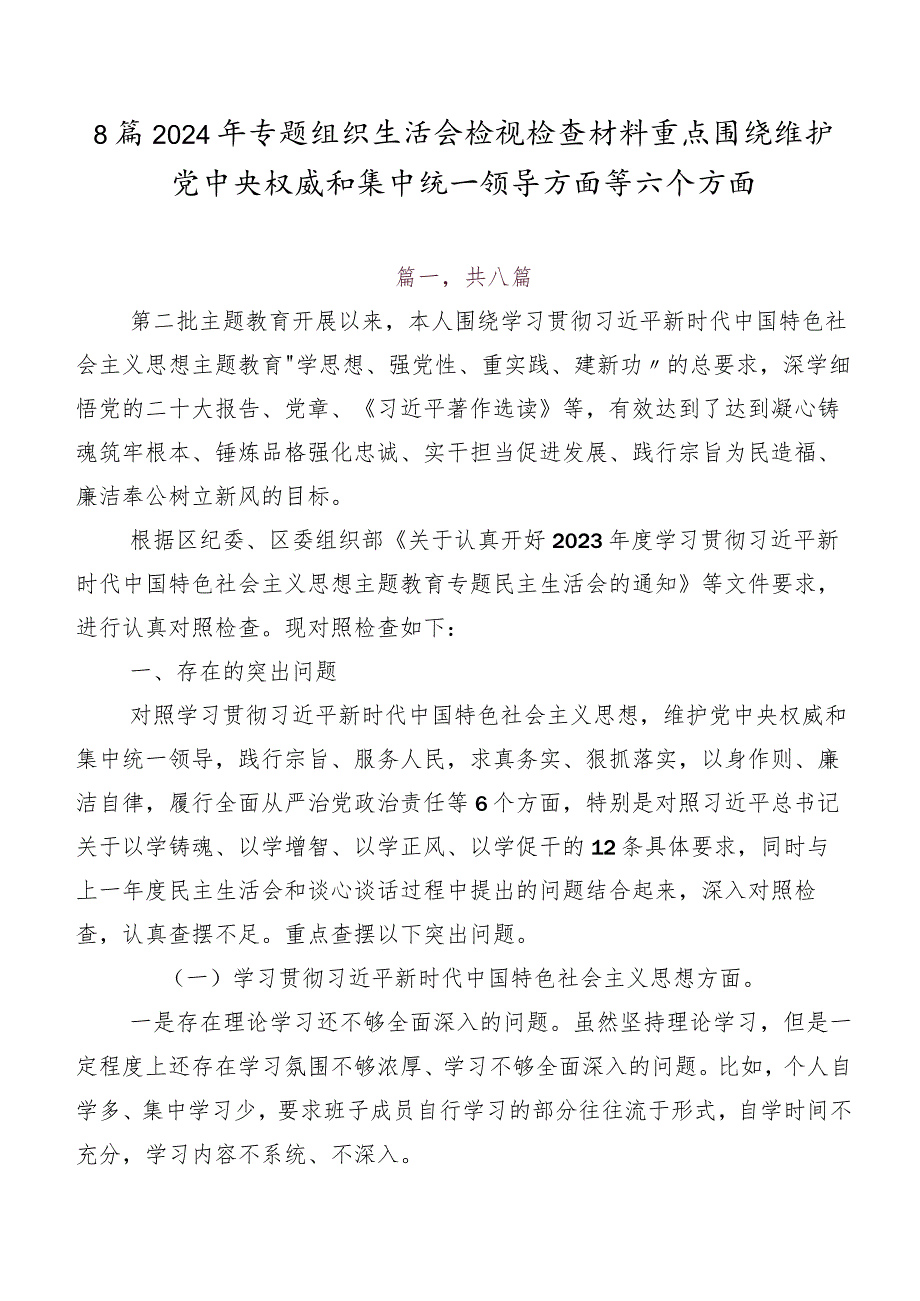 8篇2024年专题组织生活会检视检查材料重点围绕维护党中央权威和集中统一领导方面等六个方面.docx_第1页