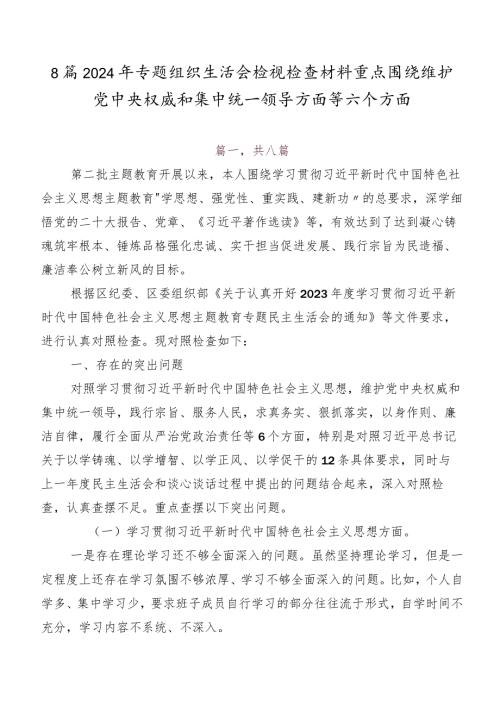 8篇2024年专题组织生活会检视检查材料重点围绕维护党中央权威和集中统一领导方面等六个方面.docx