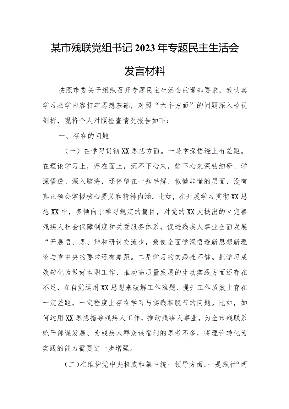 某市残联党组书记2023年专题民主生活会发言材料.docx_第1页