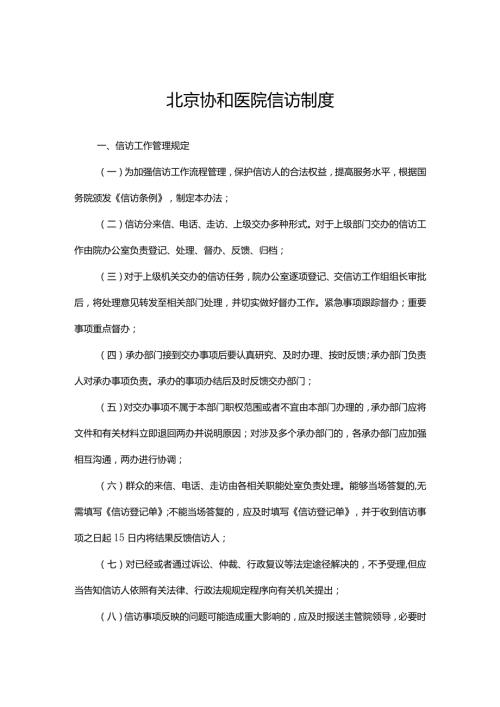 北京协和医院信访制度.docx