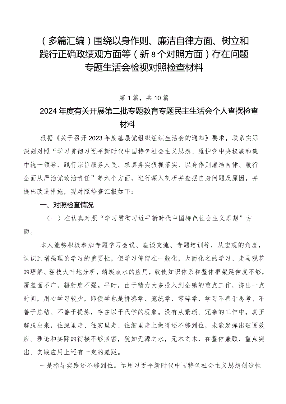 （多篇汇编）围绕以身作则、廉洁自律方面、树立和践行正确政绩观方面等（新8个对照方面）存在问题专题生活会检视对照检查材料.docx_第1页