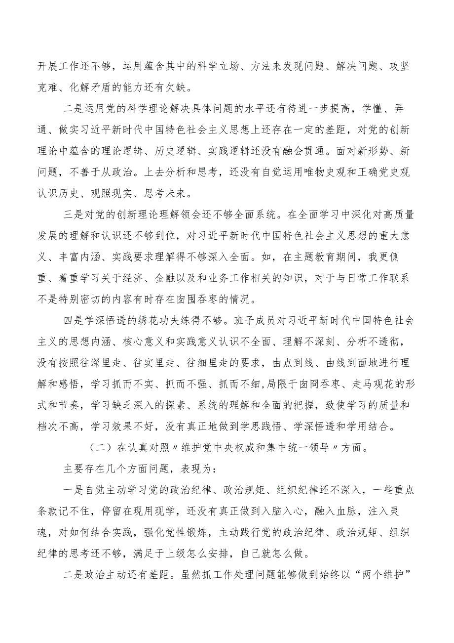 （多篇汇编）围绕以身作则、廉洁自律方面、树立和践行正确政绩观方面等（新8个对照方面）存在问题专题生活会检视对照检查材料.docx_第2页