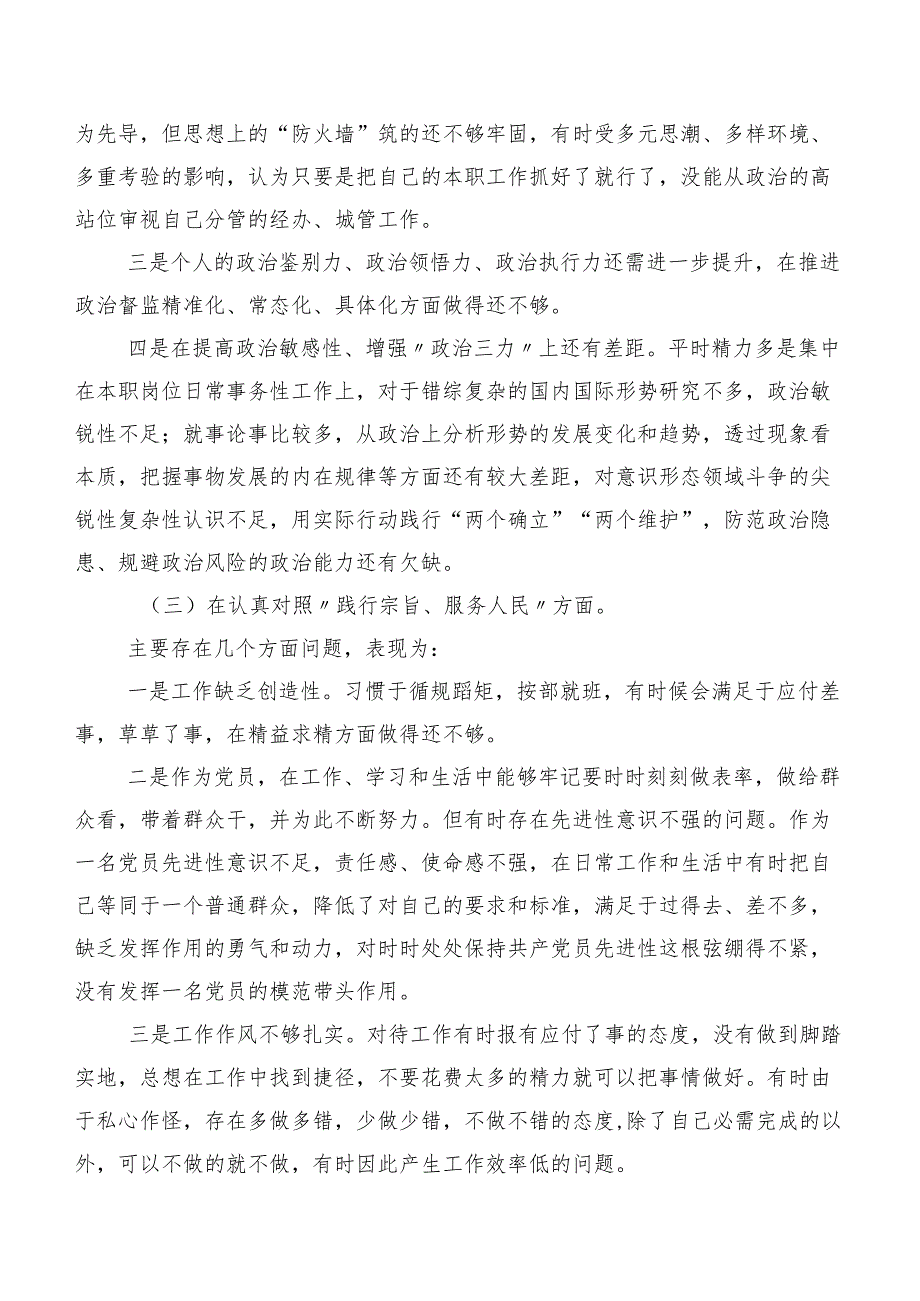 （多篇汇编）围绕以身作则、廉洁自律方面、树立和践行正确政绩观方面等（新8个对照方面）存在问题专题生活会检视对照检查材料.docx_第3页