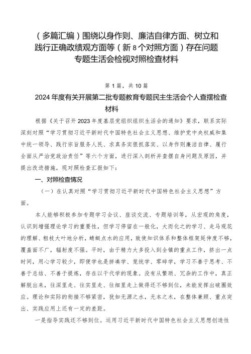 （多篇汇编）围绕以身作则、廉洁自律方面、树立和践行正确政绩观方面等（新8个对照方面）存在问题专题生活会检视对照检查材料.docx