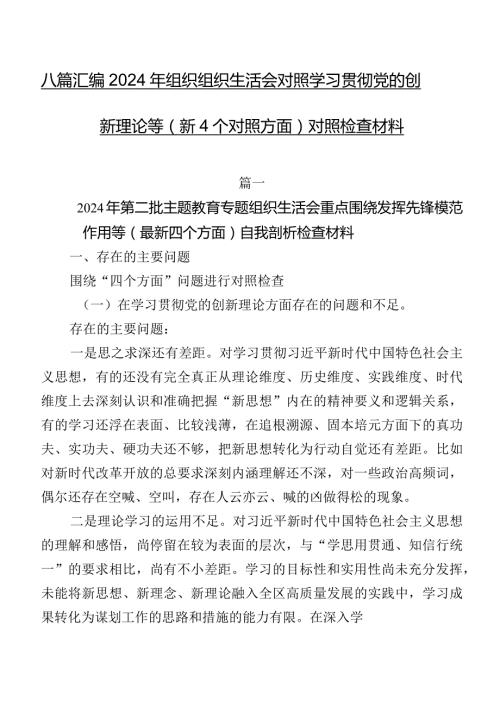 八篇汇编2024年组织组织生活会对照学习贯彻党的创新理论等（新4个对照方面）对照检查材料.docx