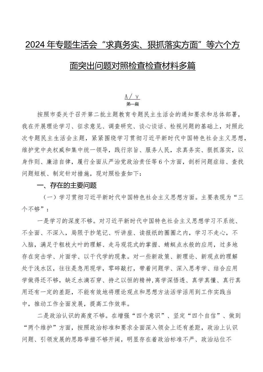 2024年专题生活会“求真务实、狠抓落实方面”等六个方面突出问题对照检查检查材料多篇.docx_第1页