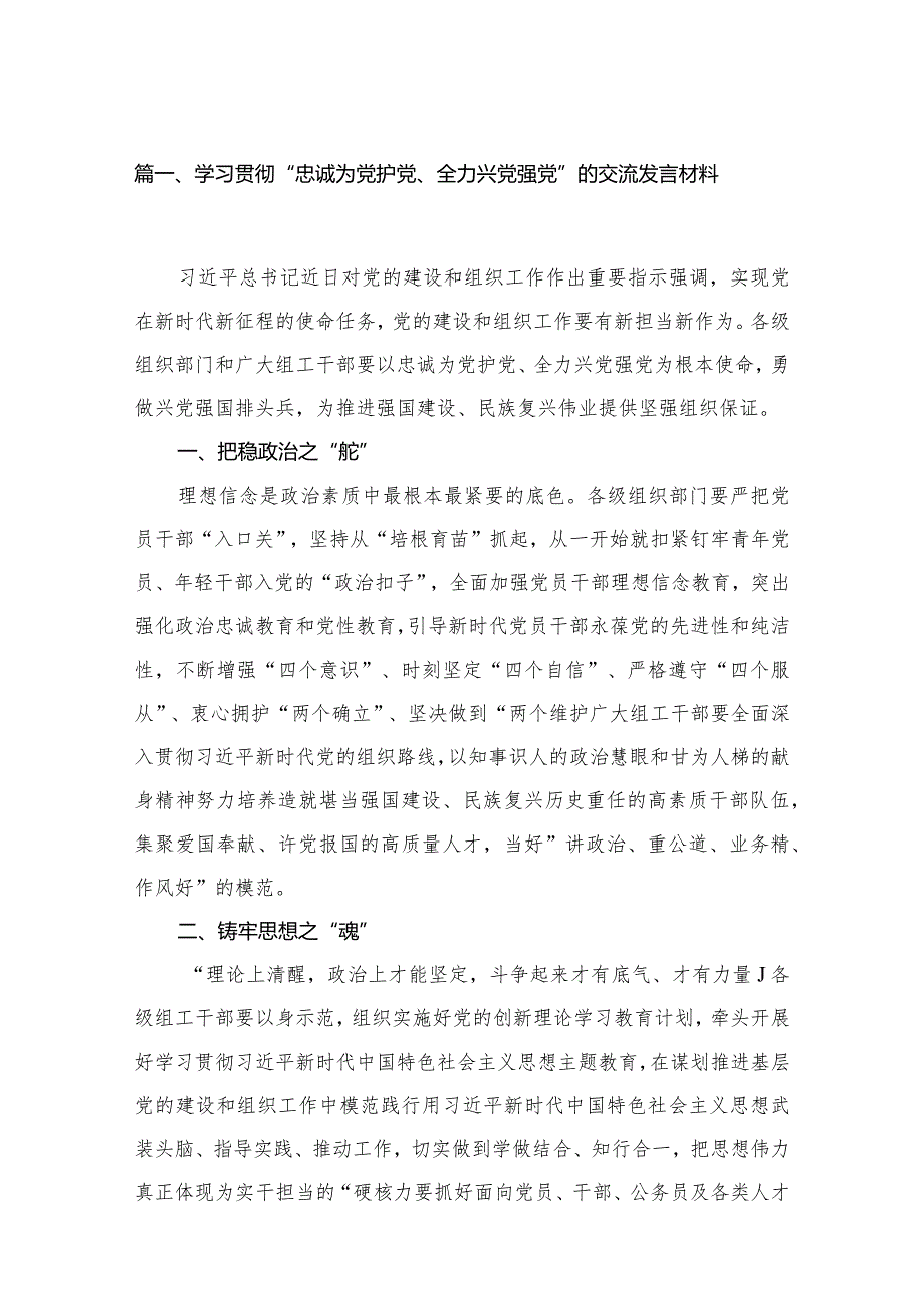 学习贯彻“忠诚为党护党、全力兴党强党”的交流发言材料8篇供参考.docx_第2页