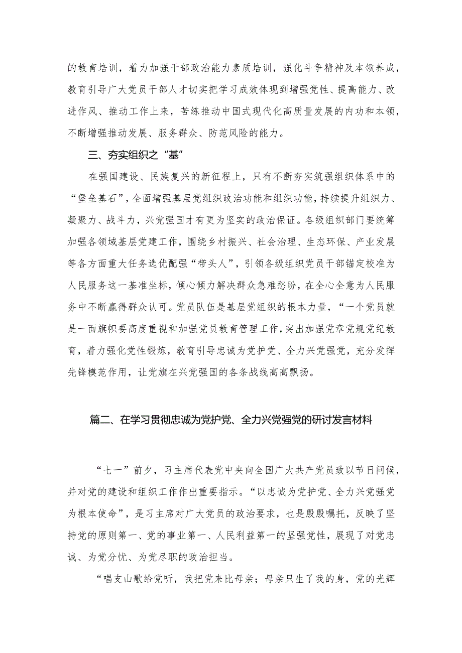 学习贯彻“忠诚为党护党、全力兴党强党”的交流发言材料8篇供参考.docx_第3页