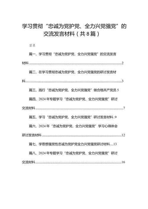 学习贯彻“忠诚为党护党、全力兴党强党”的交流发言材料8篇供参考.docx