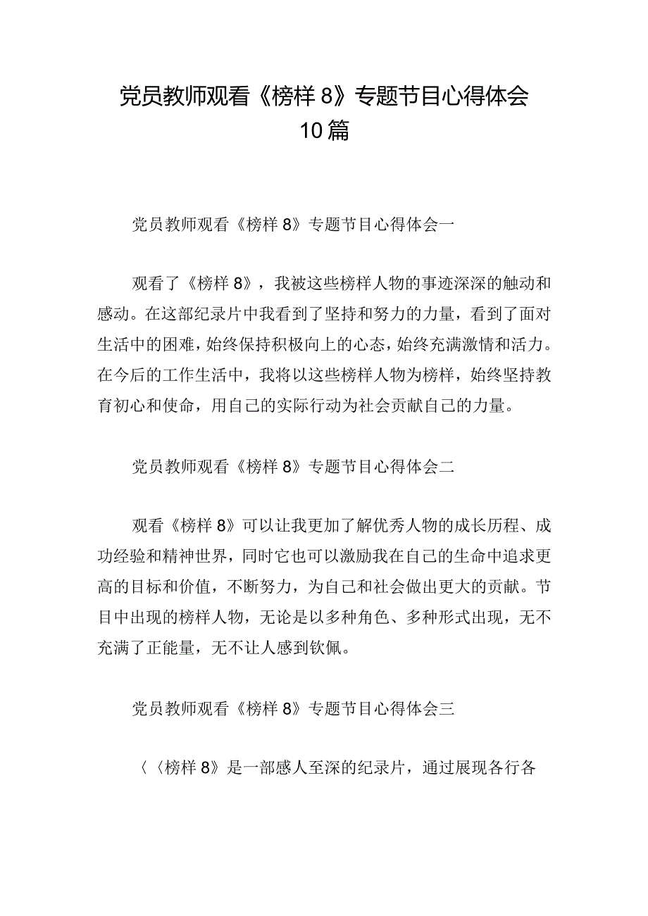党员教师观看《榜样8》专题节目心得体会10篇.docx_第1页