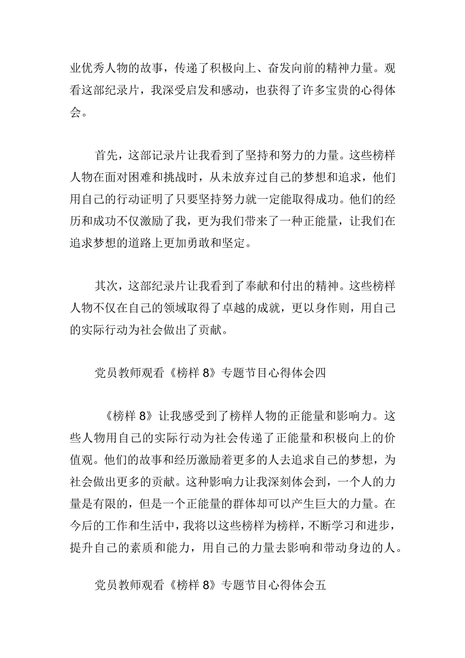 党员教师观看《榜样8》专题节目心得体会10篇.docx_第2页