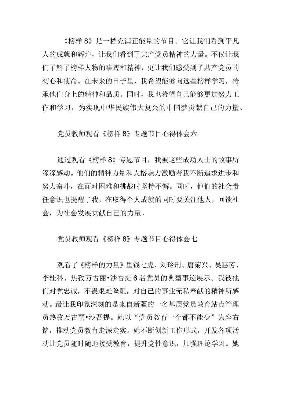 党员教师观看《榜样8》专题节目心得体会10篇.docx_第3页