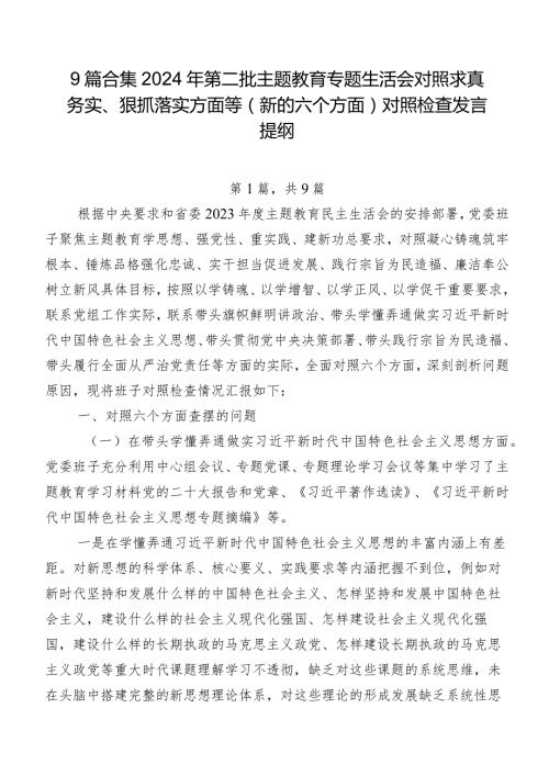 9篇合集2024年第二批学习教育专题生活会对照求真务实、狠抓落实方面等(新的六个方面)对照检查发言提纲.docx