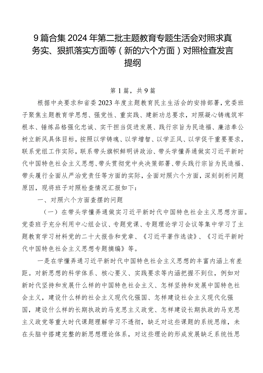 9篇合集2024年第二批学习教育专题生活会对照求真务实、狠抓落实方面等(新的六个方面)对照检查发言提纲.docx_第1页