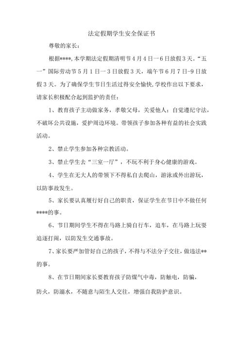 法定假期学生安全保证书.docx