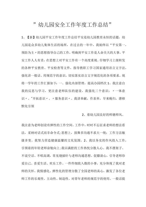 幼儿园安全工作工作总结.docx