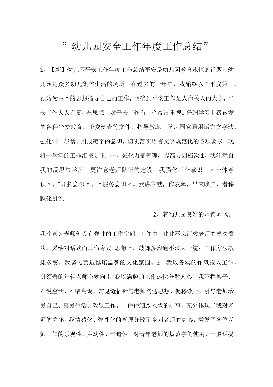 幼儿园安全工作工作总结.docx_第1页