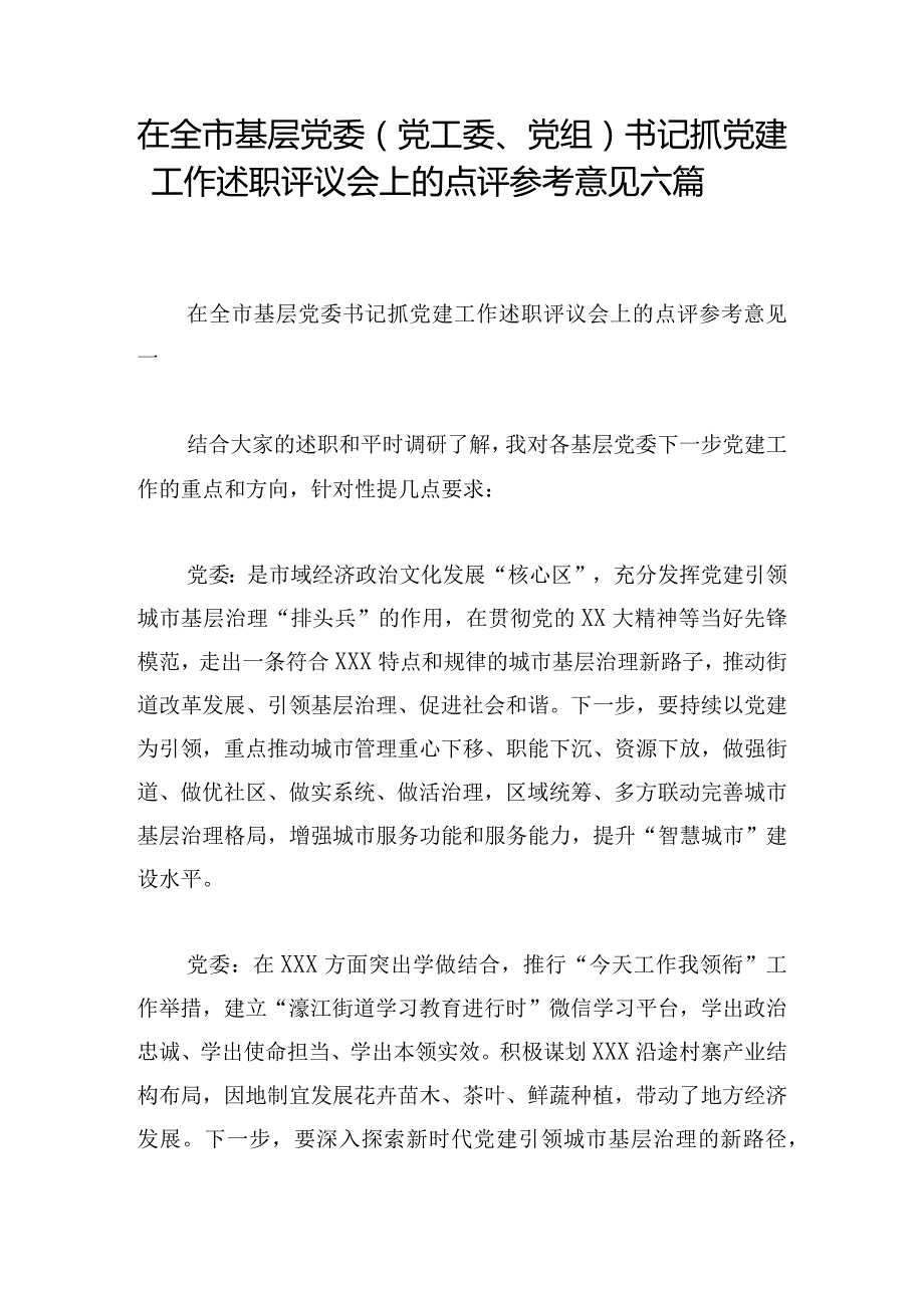 在全市基层党委（党工委、党组）书记抓党建工作述职评议会上的点评参考意见六篇.docx_第1页