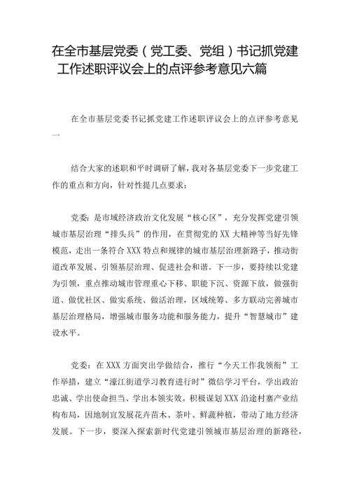 在全市基层党委（党工委、党组）书记抓党建工作述职评议会上的点评参考意见六篇.docx