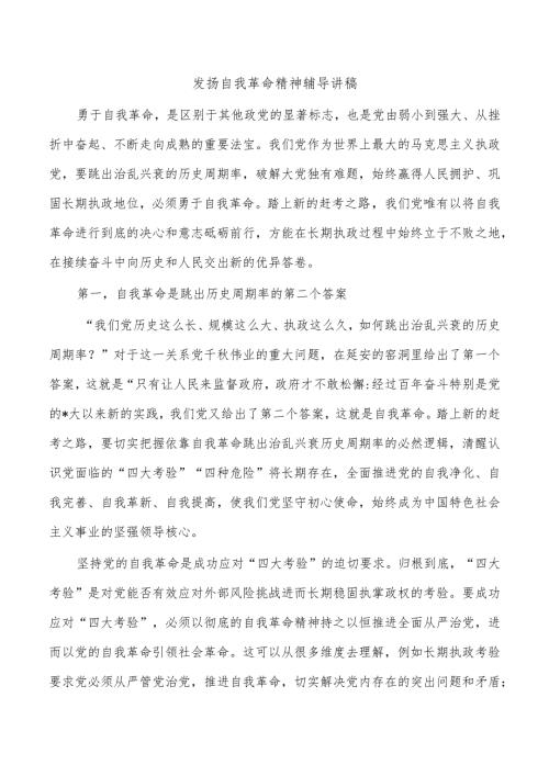 发扬自我革命精神辅导讲稿.docx