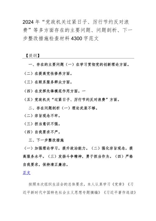 2024年“党政机关过紧日子、厉行节约反对浪费”等多方面存在的主要问题、问题剖析、下一步整改措施检查材料4300字范文.docx