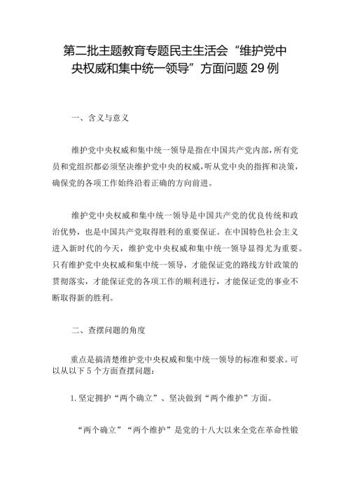 第二批主题教育专题民主生活会“维护党中央权威和集中统一领导”方面问题29例.docx