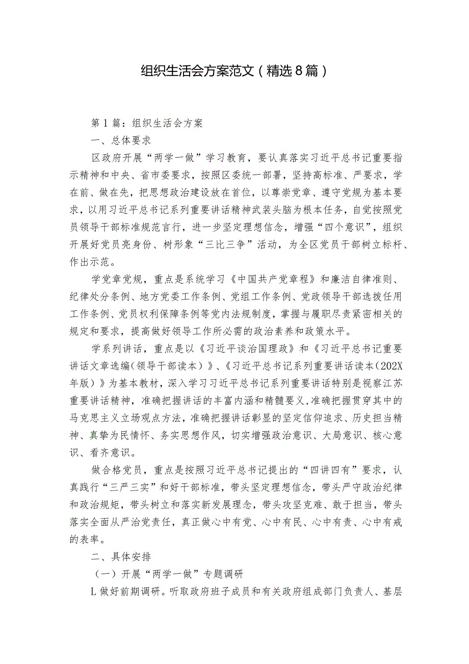 组织生活会方案范文(精选8篇).docx_第1页
